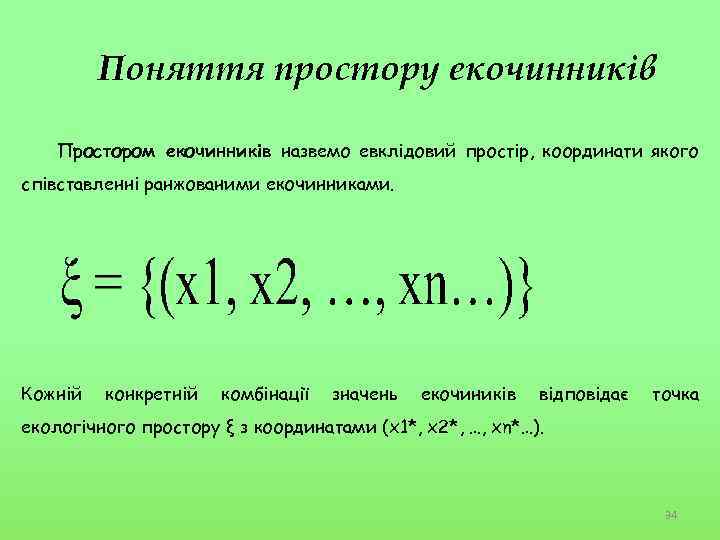 Поняття простору екочинників Простором екочинників назвемо евклідовий простір, координати якого співставленні ранжованими екочинниками. Кожній