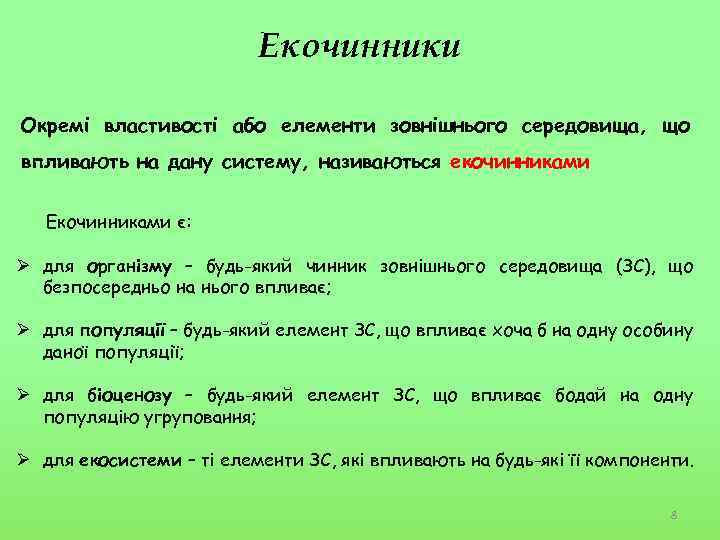 Екочинники Окремі властивості або елементи зовнішнього середовища, що впливають на дану систему, називаються екочинниками