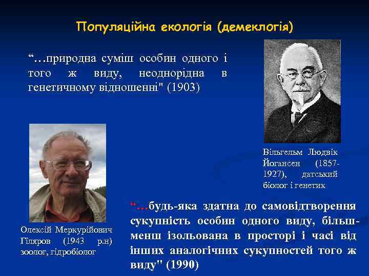 Популяційна екологія (демеклогія) “…природна суміш особин одного і того ж виду, неоднорідна в генетичному