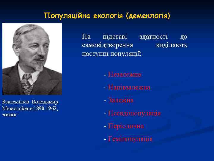 Популяційна екологія (демеклогія) На підставі здатності до самовідтворення виділяють наступні популяції: - Незалежна -