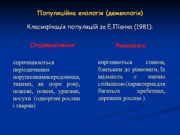 Популяційна екологія (демеклогія) Класифікація популяцій за Е. Піанка (1981): Опортуністичні спричинюються періодичними порушеннямисередовища, такими,