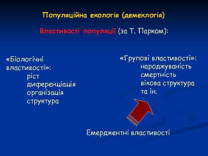 Популяційна екологія (демеклогія) Властивості популяції (за Т. Парком): «Біологічні властивості» : ріст диференціація організація