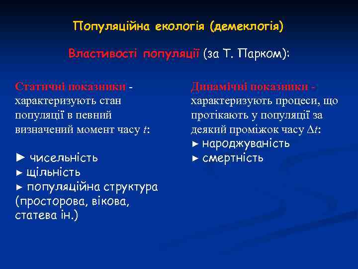 Популяційна екологія (демеклогія) Властивості популяції (за Т. Парком): Статичні показники характеризують стан популяції в