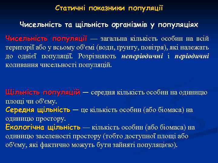 Статичні показники популяції Чисельність та щільність організмів у популяціях Чисельність популяції — загальна кількість