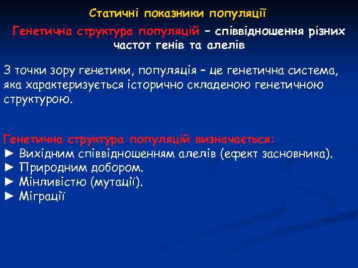 Статичні показники популяції Генетична структура популяцій – співвідношення різних частот генів та алелів З