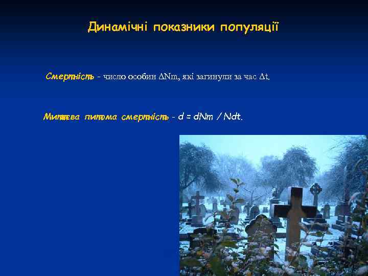 Динамічні показники популяції Смертність - число особин ΔNm, які загинули за час Δt. Миттєва