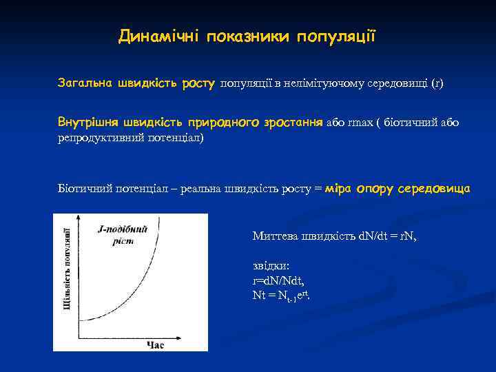 Динамічні показники популяції Загальна швидкість росту популяції в нелімітуючому середовищі (r) Внутрішня швидкість природного