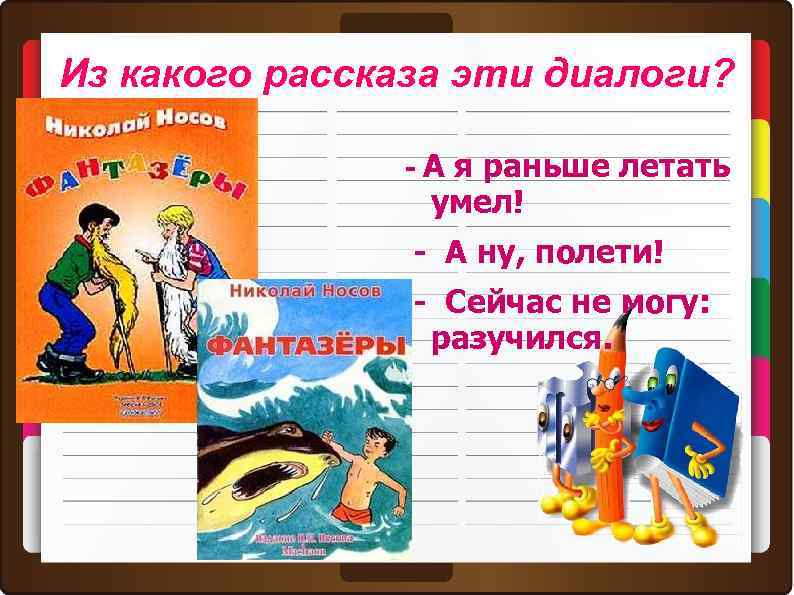 Из какого рассказа эти диалоги? - А я раньше летать умел! - А ну,