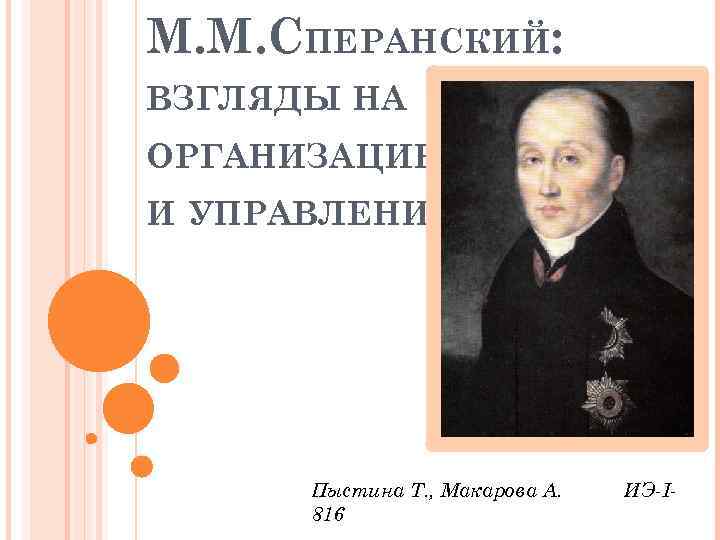 М м сперанский декабрист. Марка Сперанский. Сперанский и его жена. Сперанский м.м. дочь. Юридический Факультет имени м.м. Сперанского.