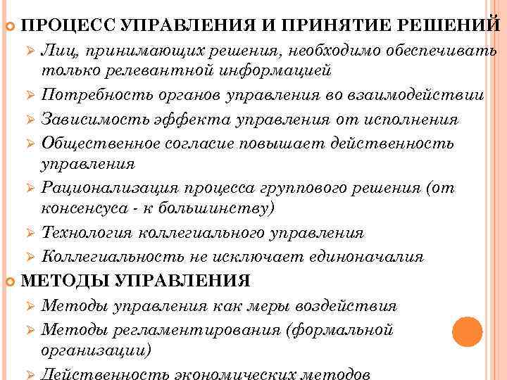 ПРОЦЕСС УПРАВЛЕНИЯ И ПРИНЯТИЕ РЕШЕНИЙ Ø Лиц, принимающих решения, необходимо обеспечивать только релевантной информацией