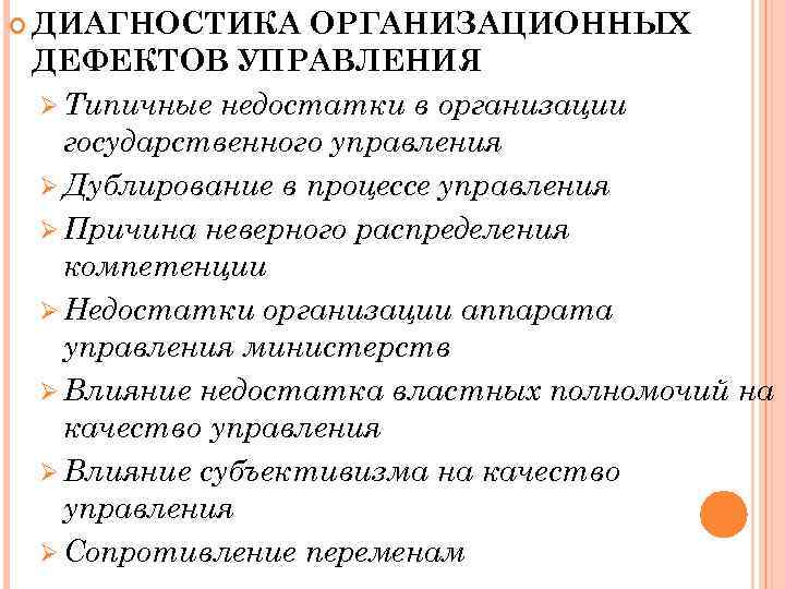  ДИАГНОСТИКА ОРГАНИЗАЦИОННЫХ ДЕФЕКТОВ УПРАВЛЕНИЯ Ø Типичные недостатки в организации государственного управления Ø Дублирование