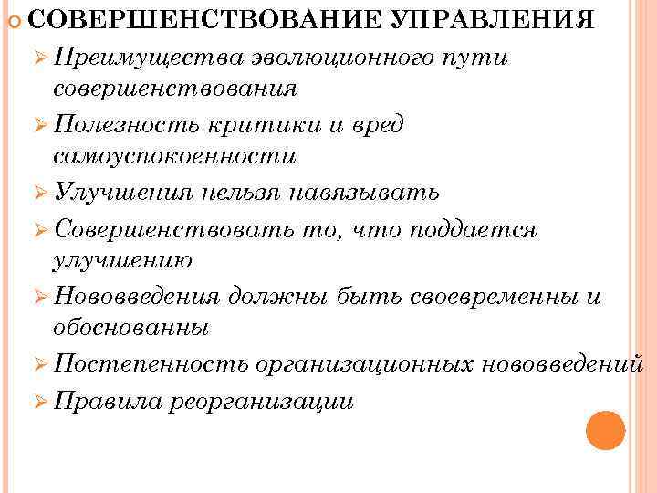  СОВЕРШЕНСТВОВАНИЕ УПРАВЛЕНИЯ Ø Преимущества эволюционного пути совершенствования Ø Полезность критики и вред самоуспокоенности