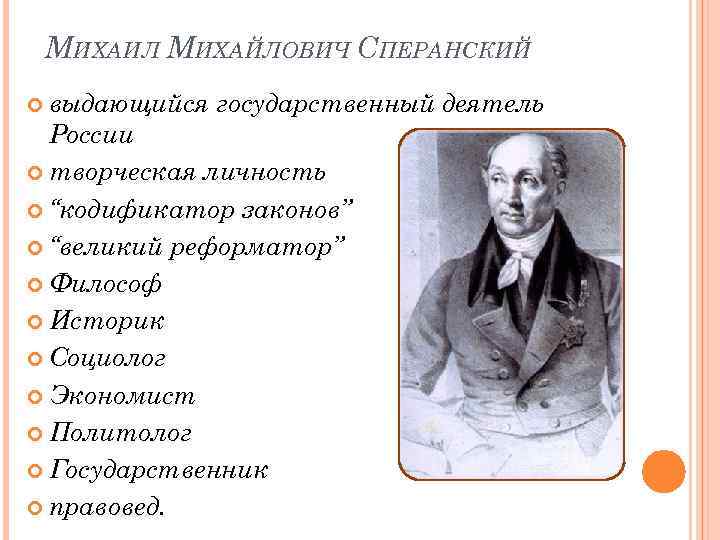 М м сперанский предложил проект. Сперанский Михаил Михайлович, государственный деятель, реформатор.. Михаил Сперанский деятельность. Сперанский Михаил Михайлович политические взгляды и реформы. Сперанский Михаил Великий реформатор.