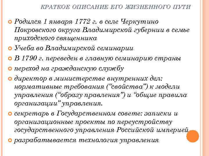 КРАТКОЕ ОПИСАНИЕ ЕГО ЖИЗНЕННОГО ПУТИ Родился 1 января 1772 г. в селе Черкутино Покровского