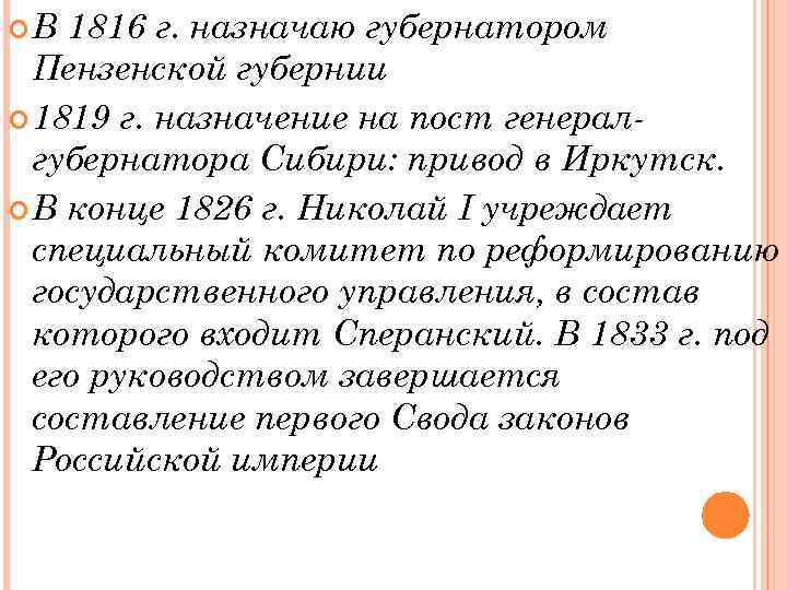  В 1816 г. назначаю губернатором Пензенской губернии 1819 г. назначение на пост генералгубернатора