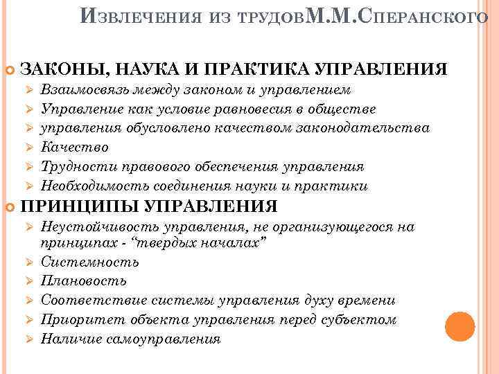 ИЗВЛЕЧЕНИЯ ИЗ ТРУДОВМ. М. СПЕРАНСКОГО ЗАКОНЫ, НАУКА И ПРАКТИКА УПРАВЛЕНИЯ Ø Ø Ø Взаимосвязь