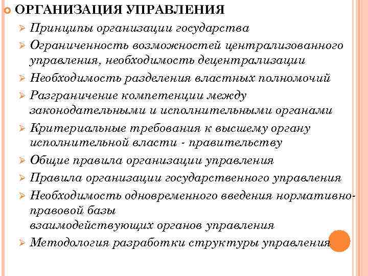  ОРГАНИЗАЦИЯ УПРАВЛЕНИЯ Ø Принципы организации государства Ø Ограниченность возможностей централизованного управления, необходимость децентрализации