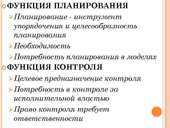 Функция инструмента. Функции планирования на предприятии. Планирование функции планирования. Основные функции планирования на предприятии. Основные функции планирования на предприятии следующие.