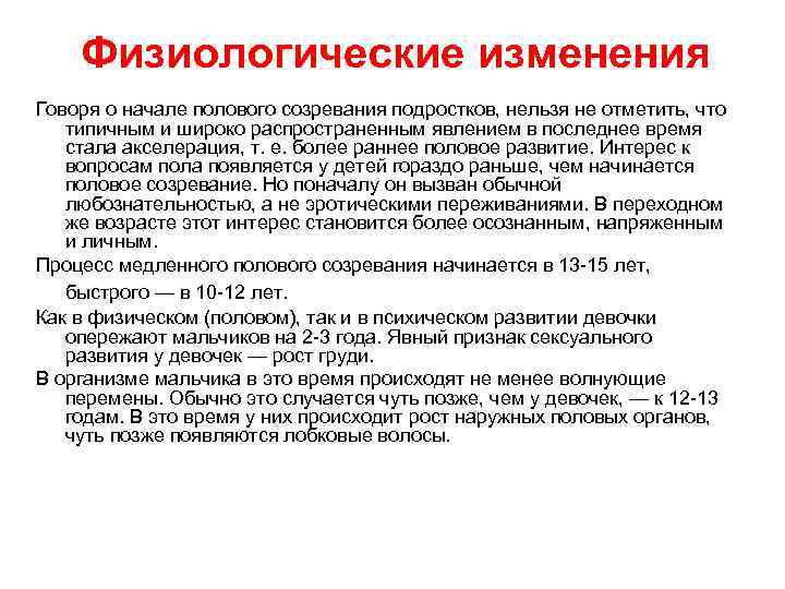 Физиологические изменения Говоря о начале полового созревания подростков, нельзя не отметить, что типичным и