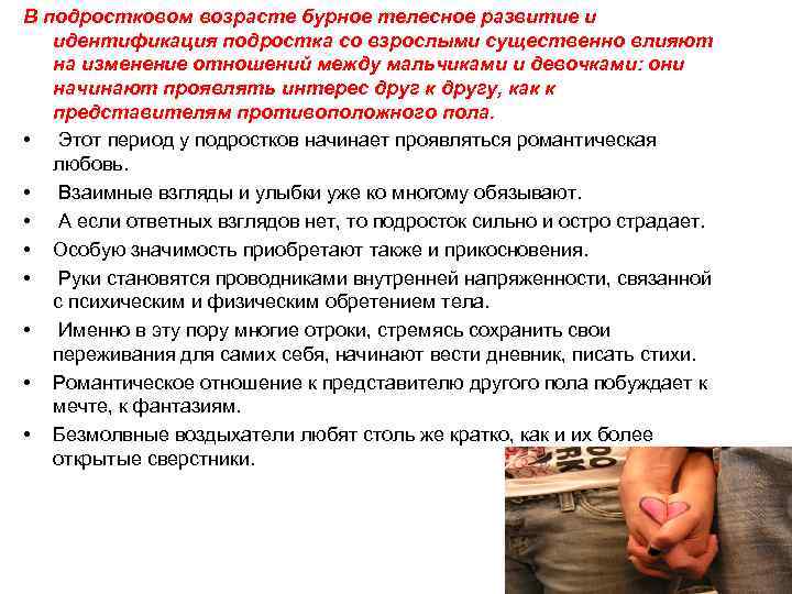 В подростковом возрасте бурное телесное развитие и идентификация подростка со взрослыми существенно влияют на