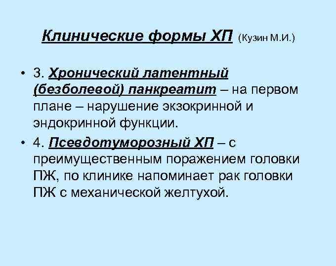 Клинические формы ХП (Кузин М. И. ) • 3. Хронический латентный (безболевой) панкреатит –