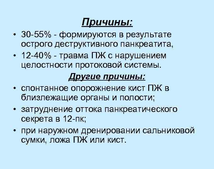 Причины: • 30 -55% - формируются в результате острого деструктивного панкреатита, • 12 -40%