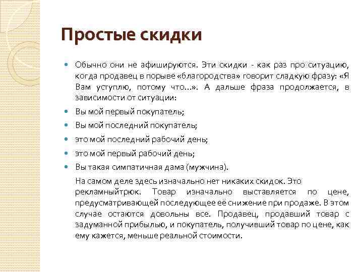 Простые скидки Обычно они не афишируются. Эти скидки - как раз про ситуацию, когда