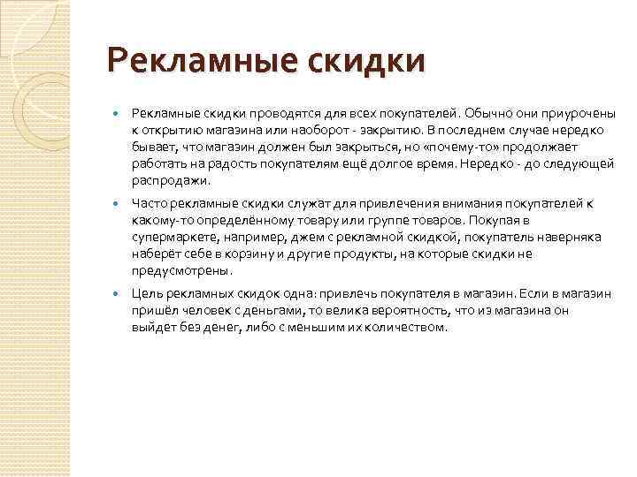 Рекламные скидки проводятся для всех покупателей. Обычно они приурочены к открытию магазина или наоборот