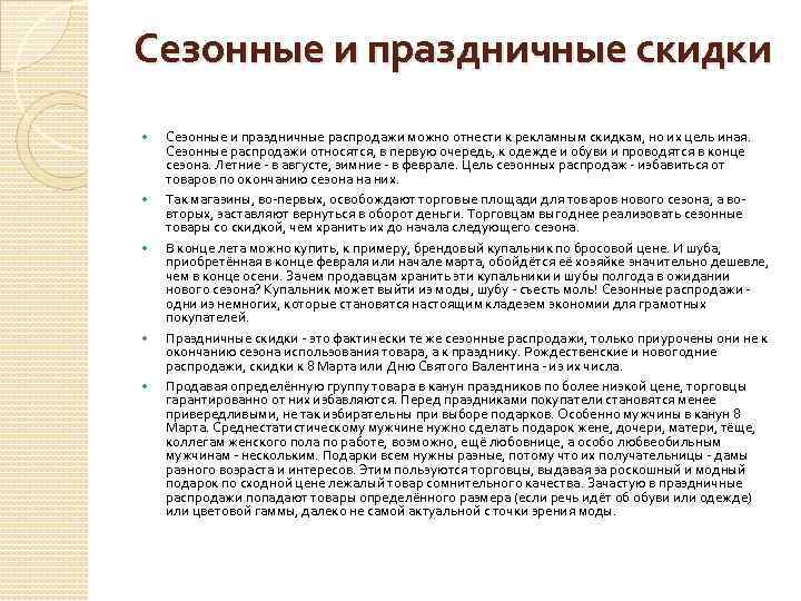 Сезонные и праздничные скидки Сезонные и праздничные распродажи можно отнести к рекламным скидкам, но