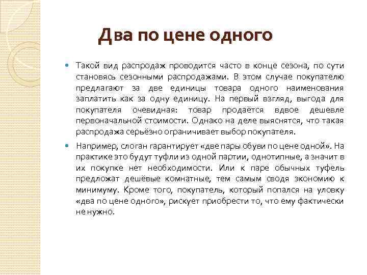 Два по цене одного Такой вид распродаж проводится часто в конце сезона, по сути