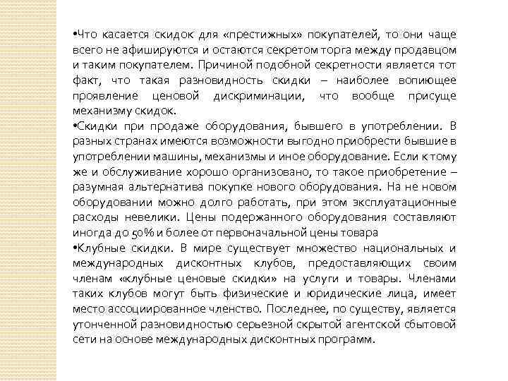  • Что касается скидок для «престижных» покупателей, то они чаще всего не афишируются