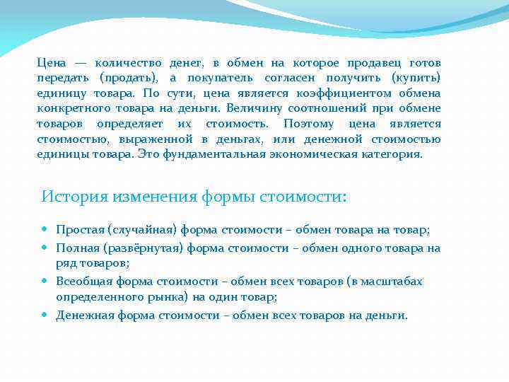 Цена — количество денег, в обмен на которое продавец готов передать (продать), а покупатель