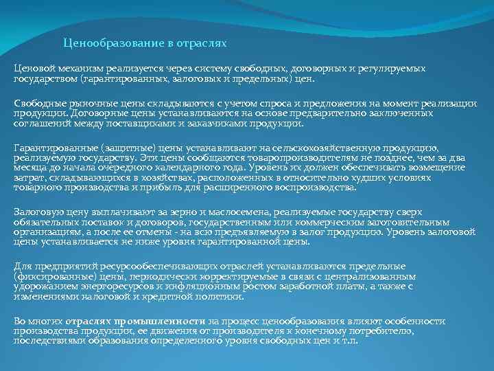 Ценообразование в отраслях Ценовой механизм реализуется через систему свободных, договорных и регулируемых государством (гарантированных,