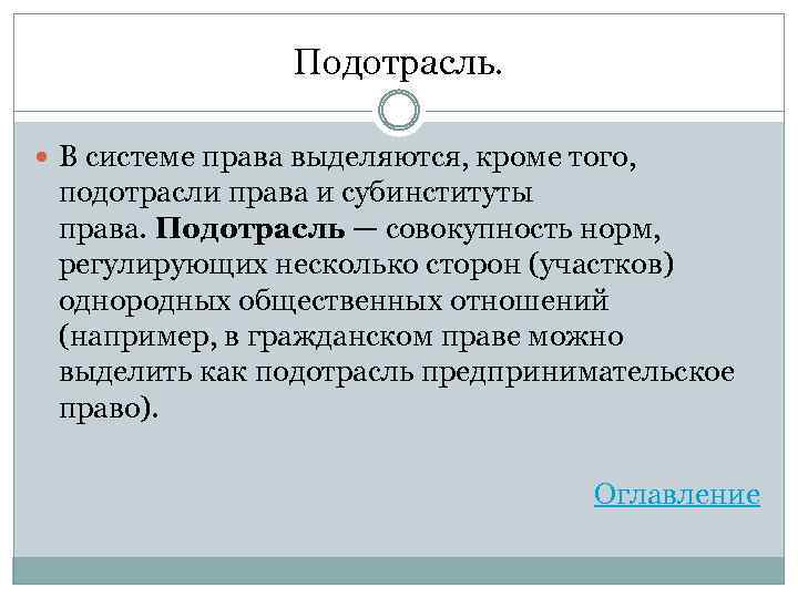 Подотрасль. В системе права выделяются, кроме того, подотрасли права и субинституты права. Подотрасль —