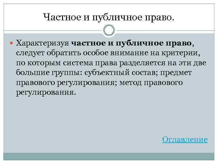 Частное и публичное право. Характеризуя частное и публичное право, следует обратить особое внимание на