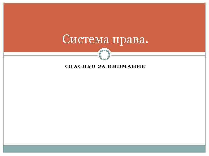 Система права. СПАСИБО ЗА ВНИМАНИЕ 