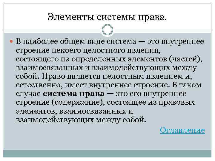 Элементы системы права. В наиболее общем виде система — это внутреннее строение некоего целостного
