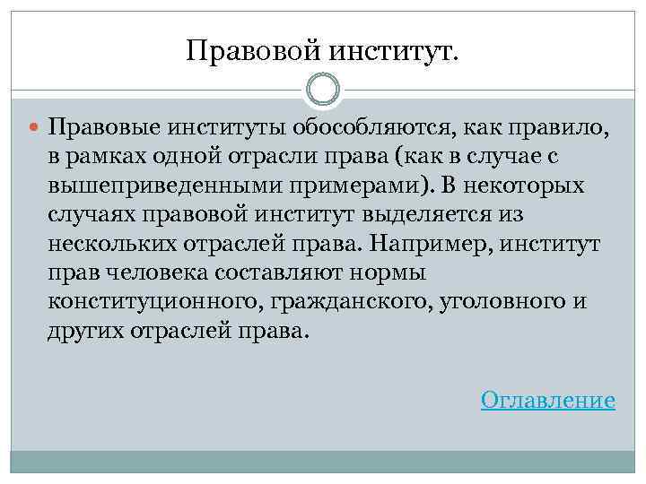 Правовой институт. Правовые институты обособляются, как правило, в рамках одной отрасли права (как в