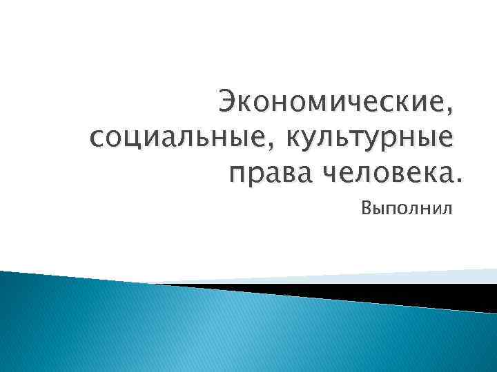 Экономические, социальные, культурные права человека. Выполнил 