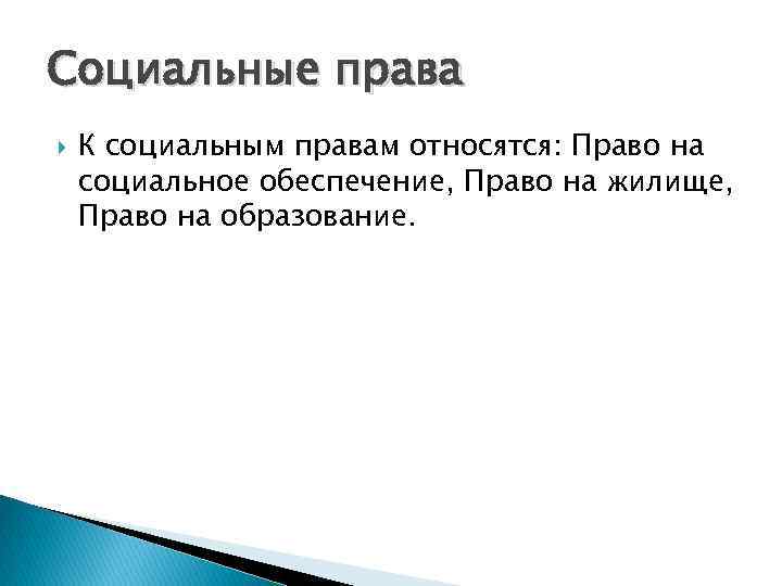 Социальные права К социальным правам относятся: Право на социальное обеспечение, Право на жилище, Право