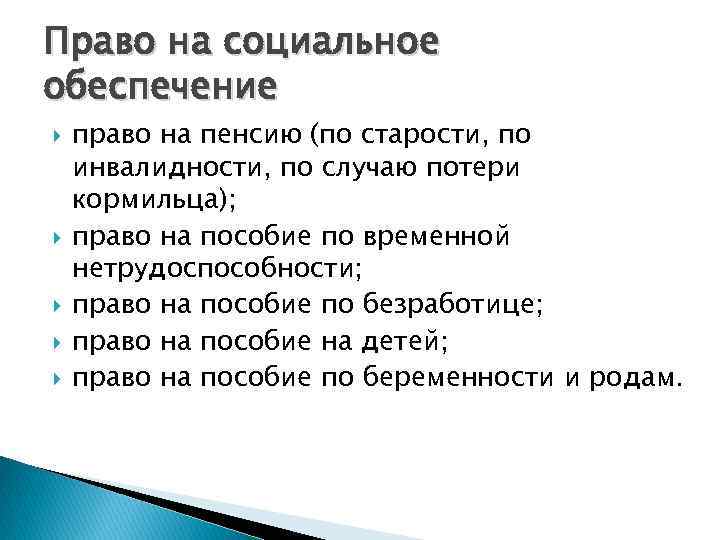 Право на социальное обеспечение право на пенсию (по старости, по инвалидности, по случаю потери