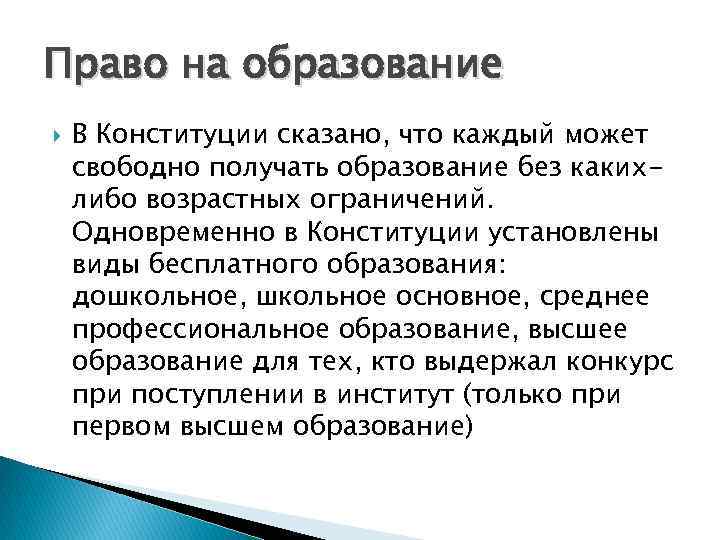 Право на образование В Конституции сказано, что каждый может свободно получать образование без какихлибо