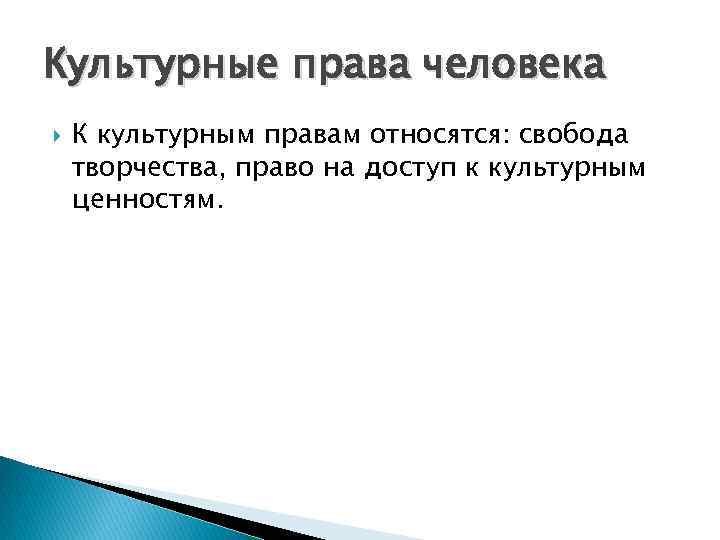 Культурные права человека К культурным правам относятся: свобода творчества, право на доступ к культурным