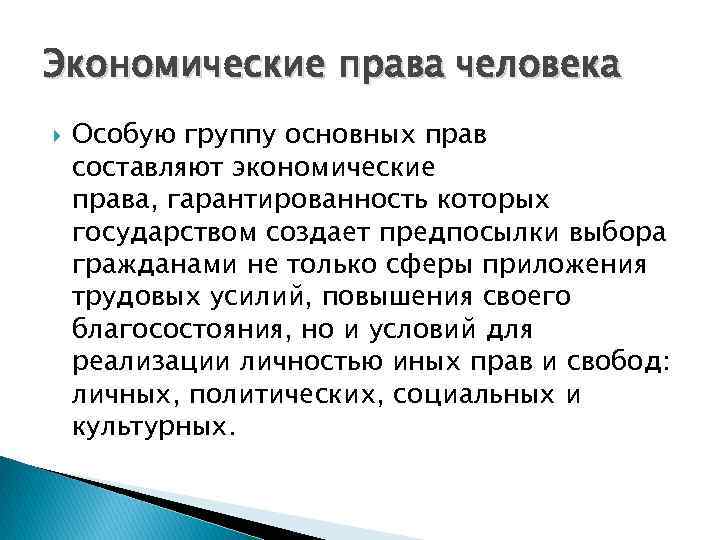 Экономические социальные и культурные права презентация 10 класс право