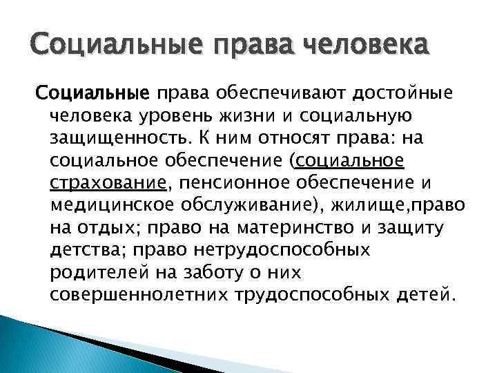 Социальные права человека Социальные права обеспечивают достойные человека уровень жизни и социальную защищенность. К