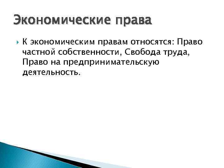 Экономические права К экономическим правам относятся: Право частной собственности, Свобода труда, Право на предпринимательскую