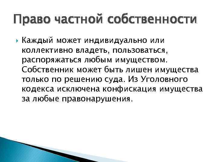 Право частной собственности Каждый может индивидуально или коллективно владеть, пользоваться, распоряжаться любым имуществом. Собственник