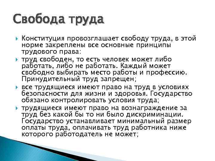 Труд свободен это. Свобода труда. Принцип свободы труда.