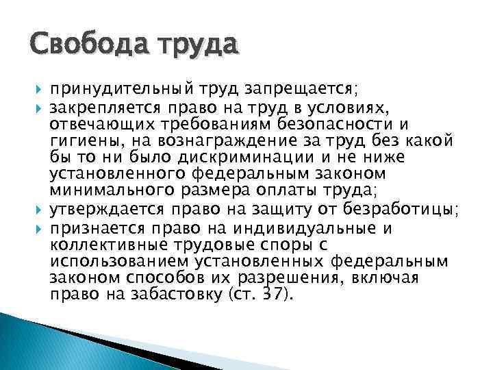 Свобода труда. Свобода труда и право на труд в надлежащих условиях. Характеристика свободы труда. Принудительный труд.