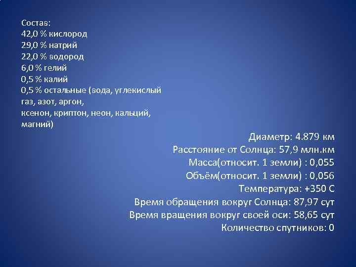 Состав: 42, 0 % кислород 29, 0 % натрий 22, 0 % водород 6,